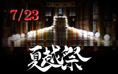 令和７年夏越祭