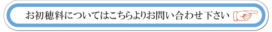 初穂料