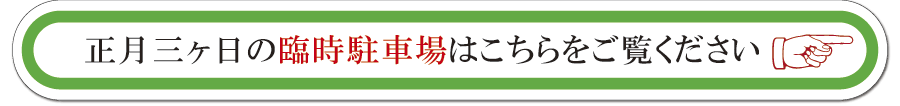 正月臨時駐車場