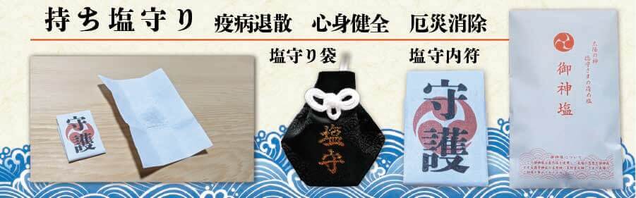 持ち塩守り
