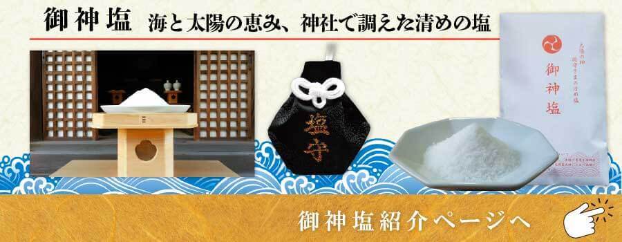 御神塩