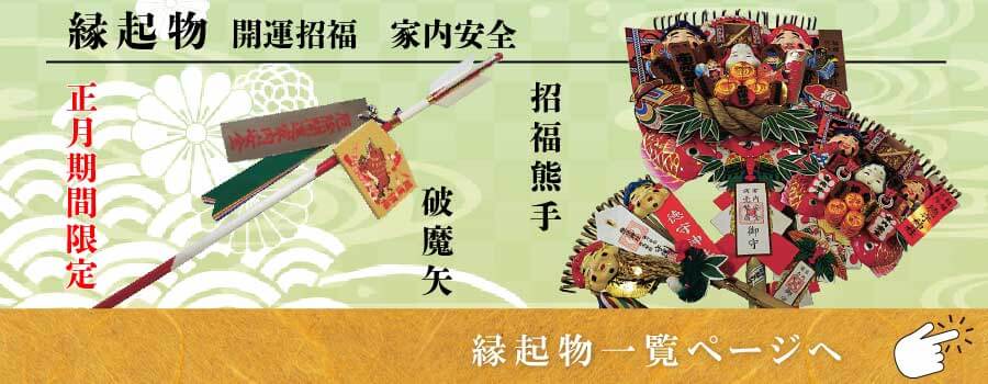 縁起物一覧