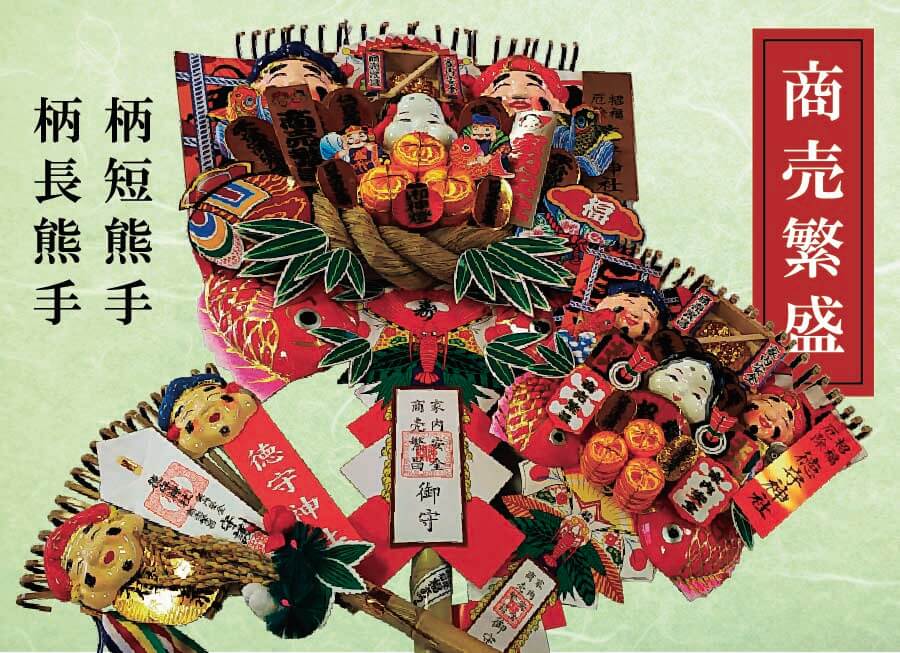 招福熊手
