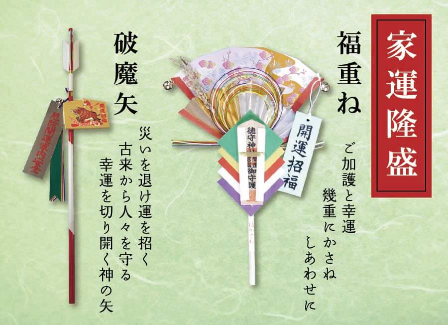 破魔矢・福重ね