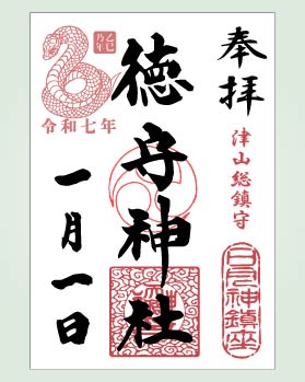令和7年御朱印