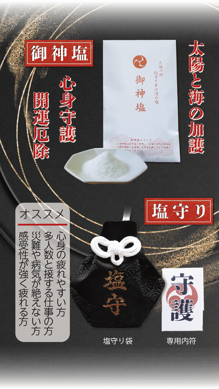 御神塩