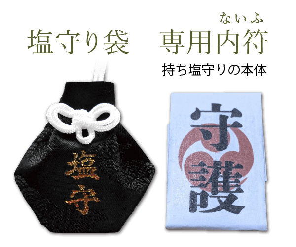 持ち塩守り