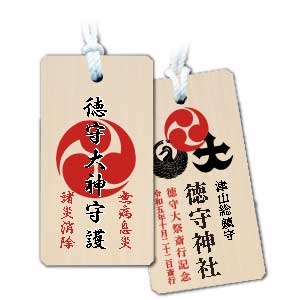 記念木札守