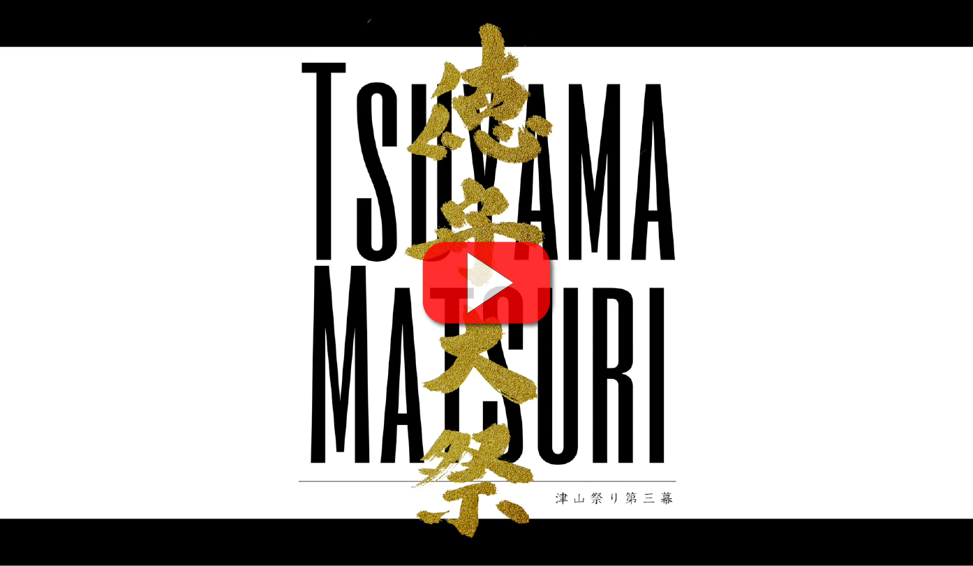 津山まつり第三幕 -徳守大祭の巻-