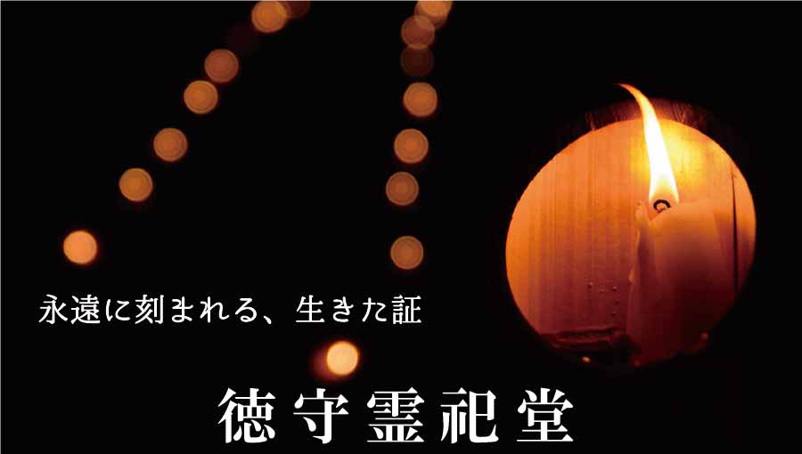 霊祀堂